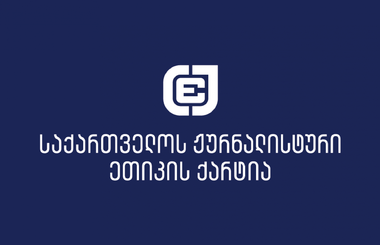 “12 წლის შემდეგ პირველად, ვერ ჩავატარებთ მედიის მონიტორინგს საარჩევნოდ.”ქართული ოცნების” პოლიტიკამ მსგავსი საქმიანობის განხორციელება წელს შეუძლებელი გახადა” – ეთიკის ქარტია