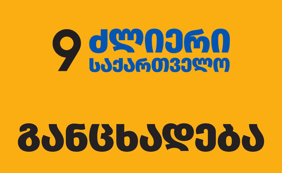 “ელენე ხოშტარია დაკავებულია იმ ადამიანის სარეკლამო ბანერის დამახინჯებისთვის, რომელმაც მთელი თბილისის იერსახე დაამახინჯა” – ძლიერი საქართველო