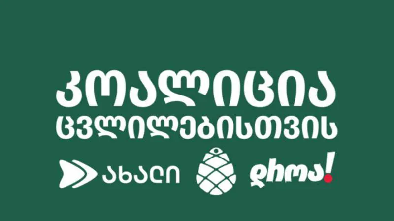 “კოალიაცია ცვლილებებისთვის” დასავლელ პარტნიორებს ღია წერილით მიმართავს, გადადგან გადამწყვეტი ნაბიჯები